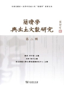 简牍学与出土文献研究杂志